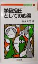 学級担任としての心得 (教育新書 109)