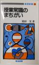 授業常識のまちがい (教育新書)