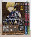 ソウルリヴァイヴァーSOUTH コミック 全3巻 完結セット
