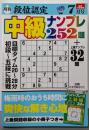 段位認定 中級ナンプレ252題 2021年 7月号