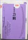 図解 日本の刀剣 (てのひら手帖)