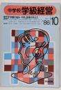 中学校 学級経営 特集「学習の悩み・不安」助言の手立て No.7 1986年10月号