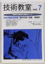技術教室 600号記念特集 現代を拓く技術・家庭科 2002年7月号