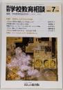 月刊 学校教育相談 特集 突然キレル子どもとの対応 1998年7月号