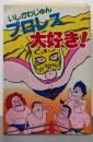 プロレス大好き!<豆たぬきの本>