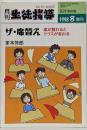 月刊 生徒指導 ザ・席替え 席が替わるとクラスが変わる 1998年8月号増刊