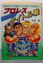 プロレススーパータイトル戦 (豆たぬきの本 (187))