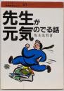 先生が元気のでる話 (シリーズ教育技術セミナー 10)