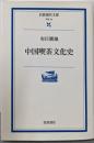中国喫茶文化史 (岩波現代文庫 学術 46)