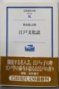 江戸文化誌 (岩波現代文庫 学術 165)