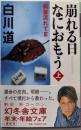 崩れる日なにおもう 上<幻冬舎文庫 病葉流れて 3>