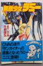 無敵少女ラミー (アニメージュ文庫 V- 55)