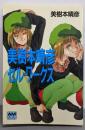 美樹本晴彦セル・ワークス (アニメージュ文庫 B- 25)