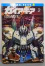 ガイア・ギア 2<角川文庫>
