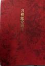刀剣鑑定読本