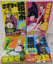 さすがの猿飛G コミック 1-4巻セット　全巻初版帯付き