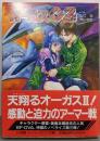 超時空世紀オーガス02 VOL.3 (スーパークエスト文庫や 2-3)