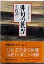 俳句の世界: 発生から現代まで (講談社学術文庫 1159)