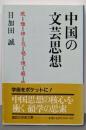 中国の文芸思想 (講談社学術文庫 990)