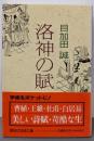 洛神の賦<講談社学術文庫>