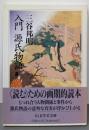 入門源氏物語 (ちくま学芸文庫 ミ 10-1)
