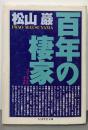 百年の棲家 (ちくま学芸文庫 マ 7-2)