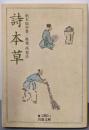 詩本草<岩波文庫>