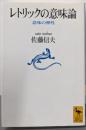 レトリックの意味論: 意味の弾性 (講談社学術文庫1228)