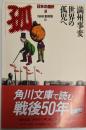 日本の選択 8：満州事変世界の孤児へ（角川文庫）
