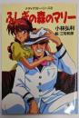 ふしぎの森のマリー (アニメージュ文庫 N- 80ナディアストーリーズ 2)
