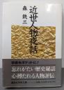 近世人物夜話 (講談社学術文庫 878)