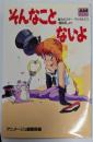 そんなことないよ :魔法のスターマジカルエミ「蝉時雨」より<アニメージュ文庫>