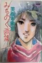 美樹本晴彦みちのく画集<アニメージュ文庫>