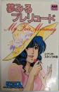 夢みるプレリュード : My fair Minmay超時空要塞マクロス<アニメージュ文庫>