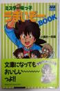 ミスター味っ子うまいぞーBOOK (アニメージュ文庫 V-59)