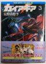 ガイア・ギア 3 (角川スニーカー文庫 1-25)