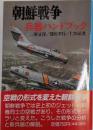 朝鮮戦争/兵器ハンドブック (文庫版 新戦史シリーズ 89)