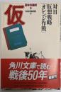 日本の選択 5 (対日仮想戦略「オレンジ作戦」)<角川文庫>
