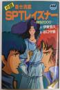 蒼き流星SPTレイズナー: 刻印2000 (アニメージュ文庫N- 20)