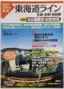 東海道ライン : 全線・全駅・全配線 第8巻(名古屋南部・紀勢東部)<〈図説〉日本の鉄道>