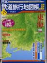 日本鉄道旅行地図帳 7号 東海─全線・全駅・全廃線 (7)(新潮「旅」ムック)