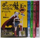 ポンコツ魔王の田舎暮らし 1-5巻セット(バンチコミックス)