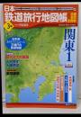 日本鉄道旅行地図帳 3号 関東1─全線・全駅・全廃線 (3)(新潮「旅」ムック)