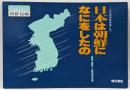 日本は朝鮮になにをしたの シリーズいま伝えたい(シリーズいま伝えたい 1 朝鮮侵略)