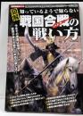 図解知っているようで知らない戦国合戦(バトル)の戦い方 : 合戦の始まりからその終焉までの段取りを43に分けチャート式に解説! : 歴史雑学book<ローレンスムック>