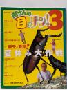 所さんの目がテン! 3<日テレムック>