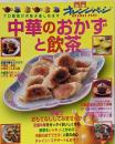 中華のおかずと飲茶<別冊オレンジページオレンジページcooking>