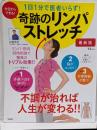 1日1分で医者いらず! 奇跡のリンパストレッチ(TJMOOK)