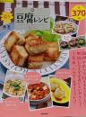 もっと楽々豆腐レシピ:簡単なのに新鮮!豆腐の「混ぜるだけ」レシピ!etc.(SAKURA・MOOK 48 楽LIFEシリーズ)