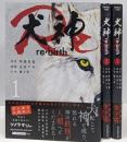 犬神 re:birth 1-3巻セット（ソノラマ+コミックス）